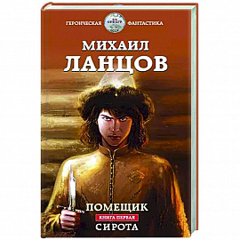 Помещик. Книга первая. Сирота