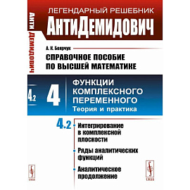 АнтиДемидович. Справочное пособие по высшей математике Т.4. Ч.2