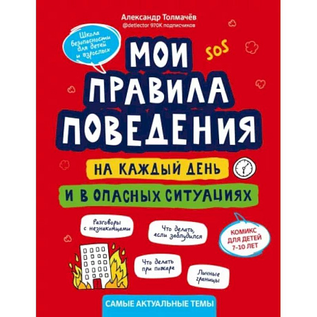 Фото Мои правила поведения на каждый день и в опасных ситуациях. Комикс для детей 7-10 лет