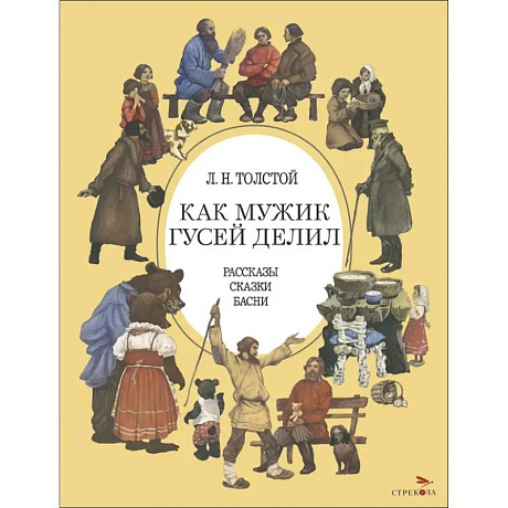 Фото Как мужик гусей делил