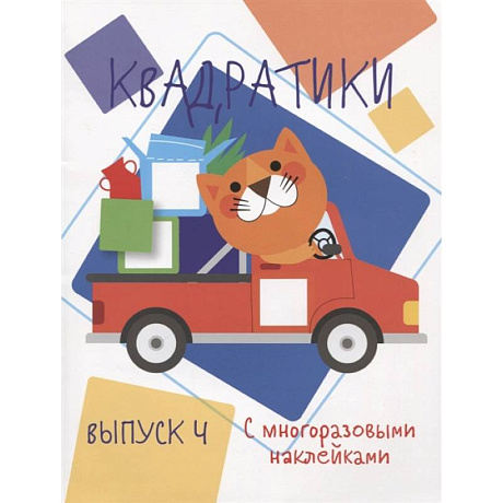 Фото Квадратики. Выпуск 4