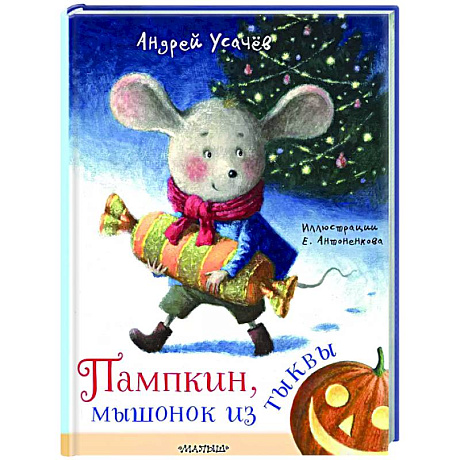 Фото Пампкин, мышонок из тыквы