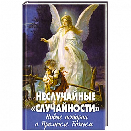 Фото Неслучайные 'случайности'.Новые истории о Промысле