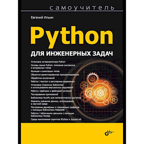 Фото Python для инженерных задач: Самоучитель