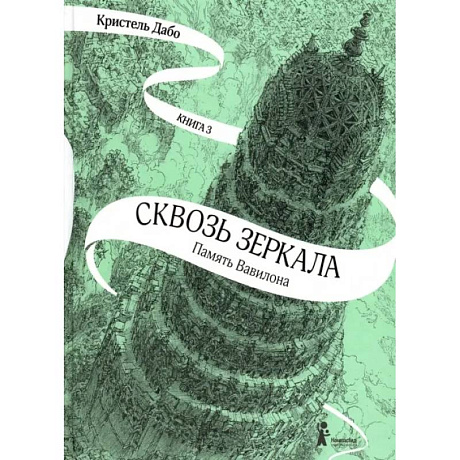 Фото Сквозь зеркала. Книга 3. Память Вавилона