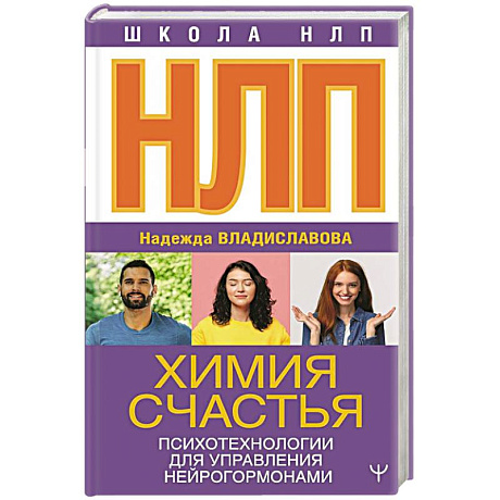 Фото НЛП. Химия счастья. Психотехнологии для управления нейрогормонами