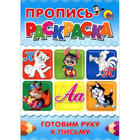 Фото Готовим руку к письму. Пропись-раскраска ( кот)