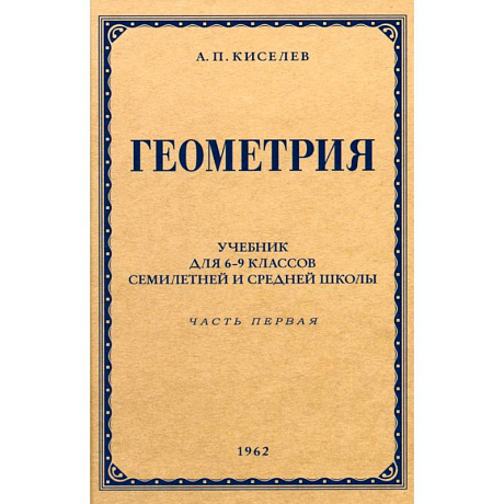 Фото Геометрия для 6-9 классов. Часть 1. Планиметрия. 1962 год
