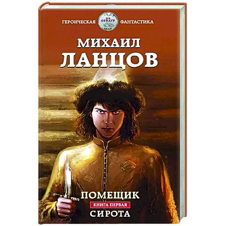 Фото Помещик. Книга первая. Сирота