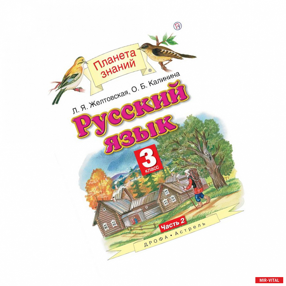 Фото Русский язык. 3 класс. Учебник. В 2-х частях. Часть 2