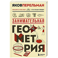 Занимательная геометрия. Новое оформление