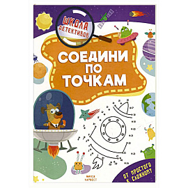 Соедини по точкам