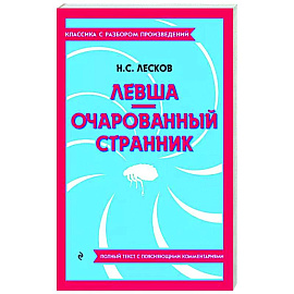 Левша. Очарованный странник