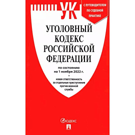 Уголовный кодекс РФ по состоянию на 1 октября 2022 + новая ответственность за отдельные преступления