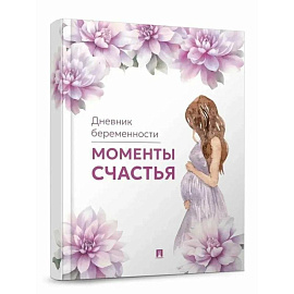 Моменты счастья. Дневник беременности