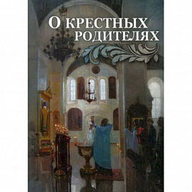 О крестных родителях