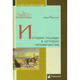 История лошади в истории человечества