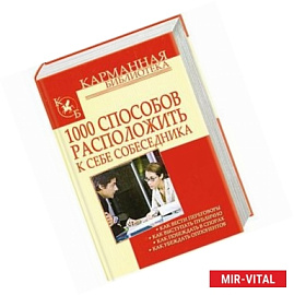 1000 способов расположить к себе собеседника