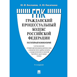Комментарий к ГПК РФ (постатейный)