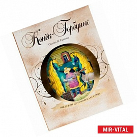 Шедевры детской классики. Конек-Горбунок