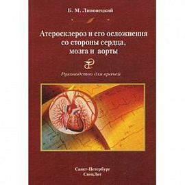 Атеросклероз и его осложнения со стороны сердца, мозга и аорты. Диагностика, течение, профилактика. Руководство для