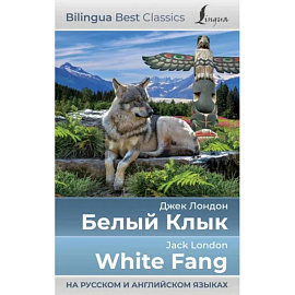 Белый Клык = White Fang