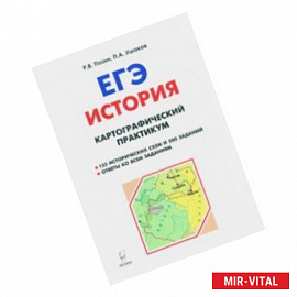 ЕГЭ. История. 10-11 классы. Картографический практикум. Тетрадь-тренажёр