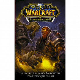 World of Warcraft. Испепелитель