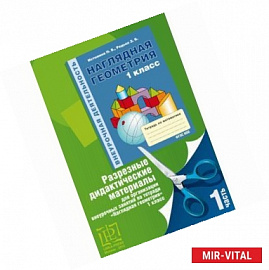 Наглядная геометрия. 1 класс. Дидактические материалы
