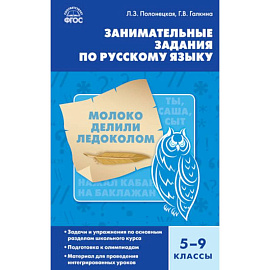Занимательные задания по русскому языку. 5-9 классы. ФГОС
