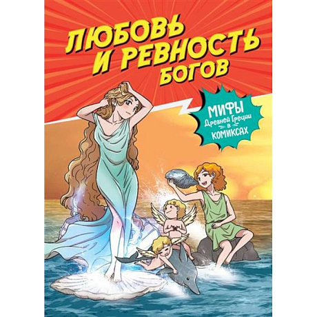 Фото Любовь и ревность богов
