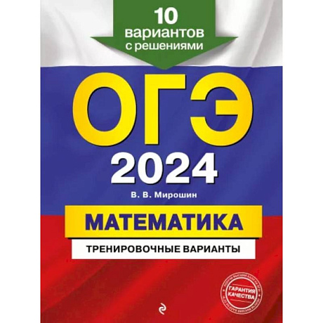 Фото ОГЭ-2024. Математика. Тренировочные варианты. 10 вариантов с решениями