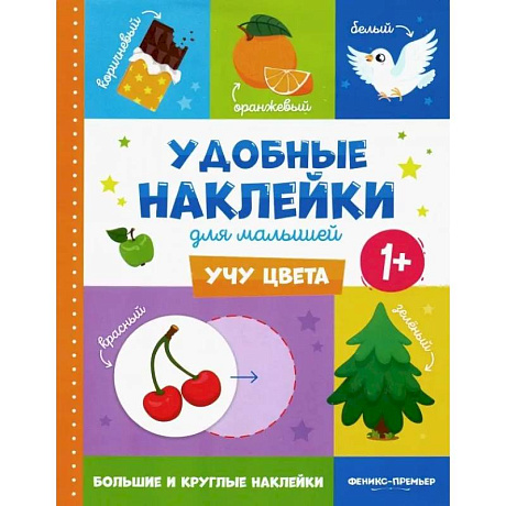 Фото Учу цвета 1+.Книжка с наклейками