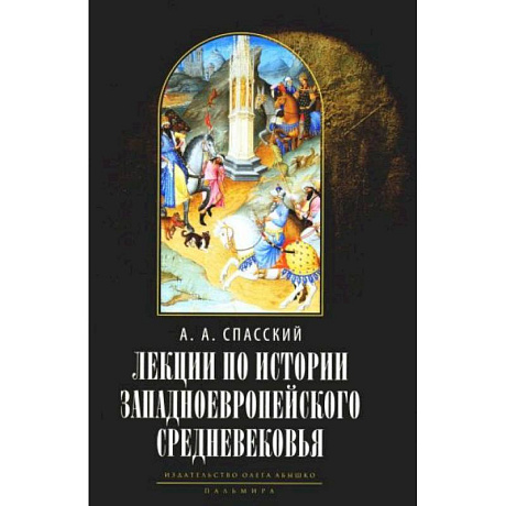 Фото Лекции по истории западноевропейского Средневековья. 2-е изд