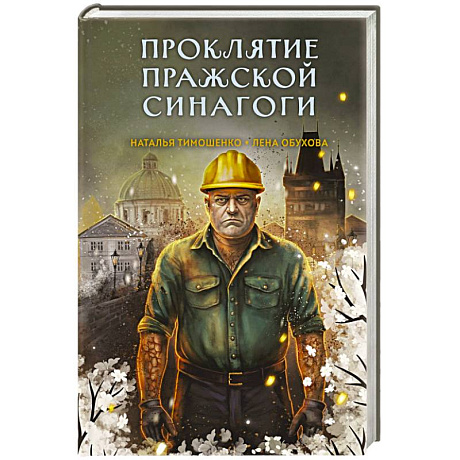 Фото Проклятие Пражской синагоги