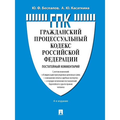 Фото Комментарий к ГПК РФ (постатейный)