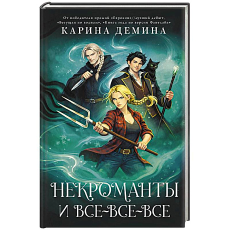 Фото Некроманты и все-все-все