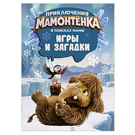 Фото Приключения мамонтёнка. Игры и загадки