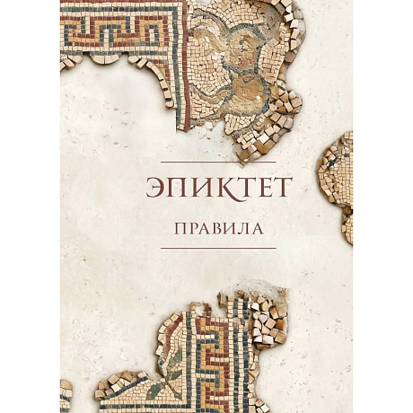 Фото Правила. Подарочное издание с имитацием мозаики