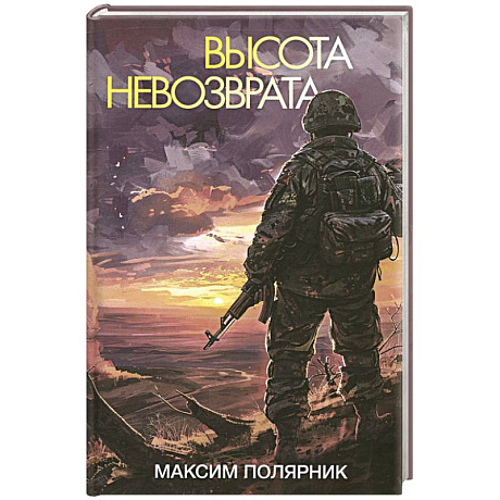 Фото Высота невозврата