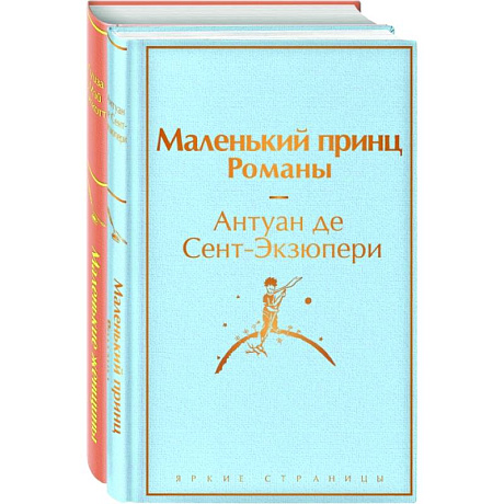 Фото О девочках и маленьких принцах (комплект из 2-х книг: Маленькие женщины и Маленький принц. Романы)