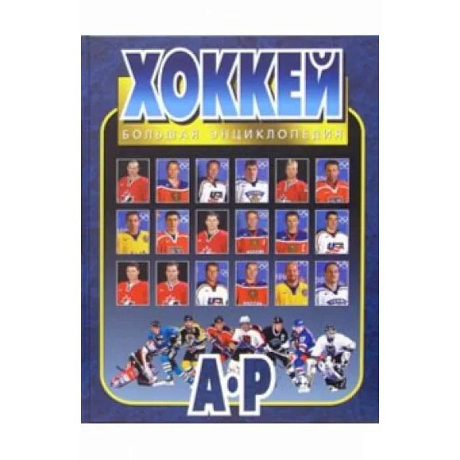 Фото Хоккей. Большая энциклопедия. В 2-х томах. Том 1