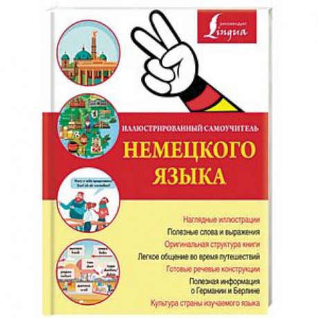 Фото Иллюстрированный самоучитель немецкого языка