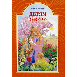 Детям о вере