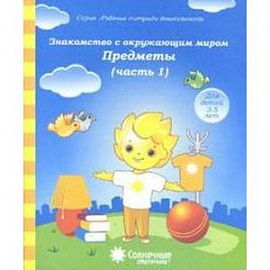 Знакомство с окружающим миром. Предметы. Часть 1. Тетрадь для рисования. В 2-ух чч. Солнечные ступени