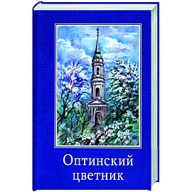 Оптинский цветник