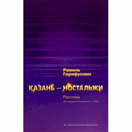 Казань-ностальжи. Рассказы