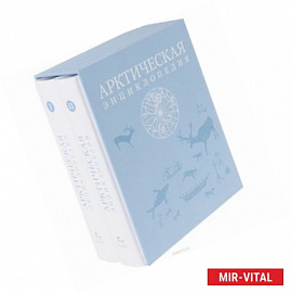 Арктическая энциклопедия. В 2 томах