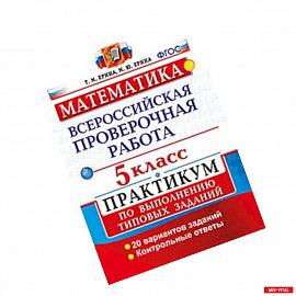 Математика. 5 класс. Всероссийская проверочная работа. Практикум по выполнению типовых заданий. ФГОС