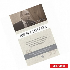 100 и 1 цитата. В.В.Путин